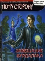 читать Завещание вурдалака