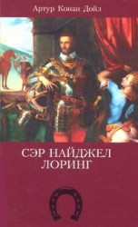 читать Сэр Найджел Лоринг