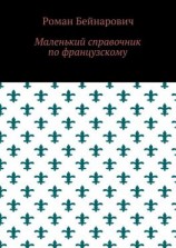 читать Маленький справочник по французскому