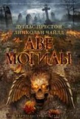читать Две могилы