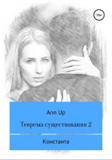 читать Теорема существования  2. Константа