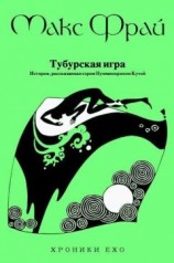 читать Тубурская игра