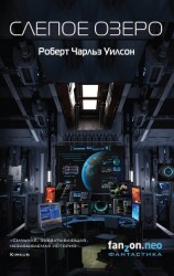 читать Слепое Озеро