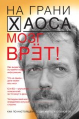 читать Мозг врет! Тайны мозга. Знаем мозг  управляем собой