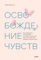 читать Освобождение чувств. Как преодолеть последствия негативного детского опыта и не дать ему разрушить вашу жизнь