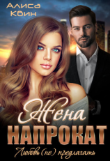 читать Жена напрокат. Любовь (не) предлагать