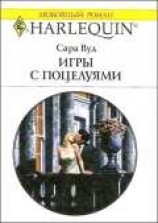 читать Игры с поцелуями