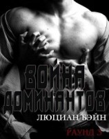 читать Война Доминантов. Раунд 3