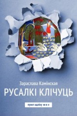 читать Русалкі клічуць