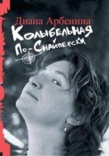 читать Колыбельная по-снайперски