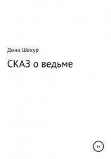 читать Сказ о ведьме