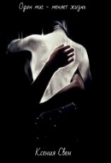 читать Один миг - меняет жизнь