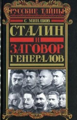 читать Сталин и заговор генералов