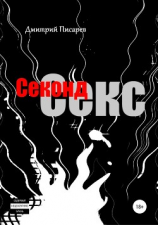 читать Секонд секс