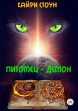 читать Питомец – демон