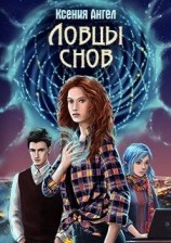 читать Ловцы снов