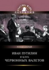 читать Иван Путилин и Клуб червонных валетов (сборник)