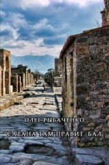 читать Сатана там правит бал