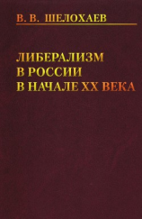 читать Либерализм в России в начале ХХ века