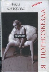 читать Я  порнозвезда