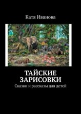 читать Тайские зарисовки. Сказки и рассказы для детей