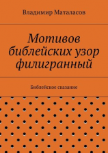 читать Мотивов библейских узор филигранный