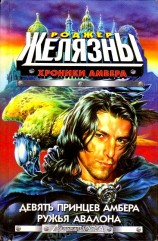 читать Девять принцев Амбера. Ружья Авалона