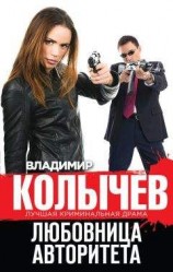 читать Любовница авторитета