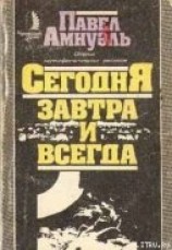 читать Сегодня, завтра и всегда