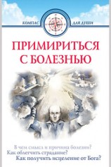читать Примириться с болезнью