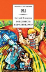 читать Победитель невозможного (сборник)