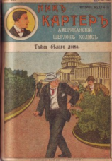 читать Тайна Белого дома
