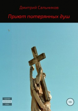 читать Приют потерянных душ