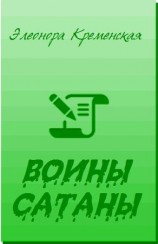читать Воины Сатаны