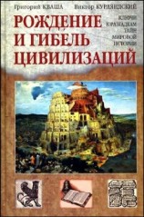 читать Рождение и гибель цивилизаций