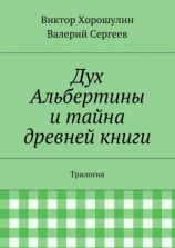 читать Дух Альбертины и тайна древней книги. Трилогия