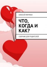 читать Что, когда и как? Сборник для родителей