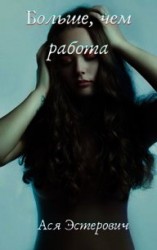читать Больше, чем любовь