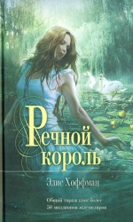 читать Речной король