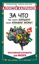 читать За что мне такому хорошему такая хреновая жизнь? Креативный антивирус для мозга