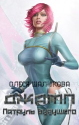 читать Джамп. Патруль будущего