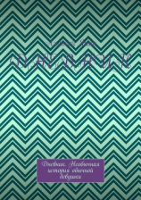 читать Дневник. Дневник. Необычная история обычной девушки