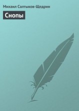 читать Снопы
