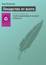 читать Лекарство от всего (Для дома, для семьи)