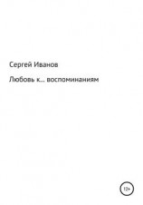 читать Любовь к воспоминаниям