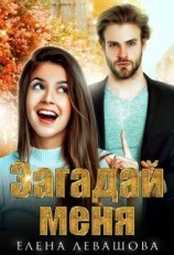 читать Загадай меня