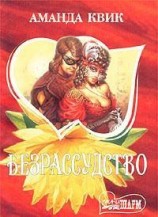 читать Безрассудство