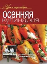 читать Осенняя кулинария