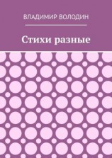 читать Стихи разные