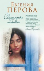 читать Связанные любовью